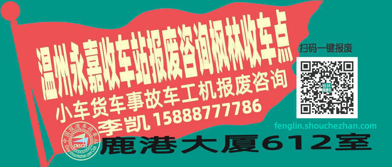 温州永嘉收车站报废咨询枫林收车点
